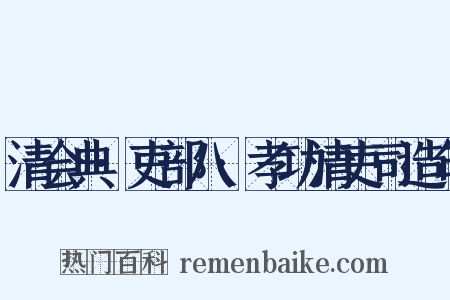 清会典·吏部八·孝功清吏司造句是什么意思的图片